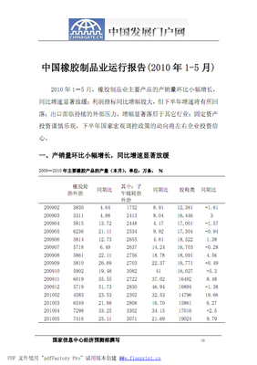 中國橡膠制品業運行報告( 年- 月).pdf